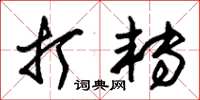 朱锡荣打转草书怎么写