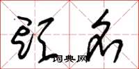 朱锡荣头名草书怎么写
