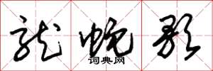朱锡荣龙蛇歌草书怎么写