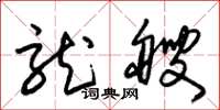朱锡荣龙艘草书怎么写