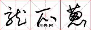 朱锡荣龙爪葱草书怎么写