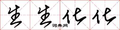 朱锡荣生生化化草书怎么写