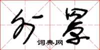 朱锡荣外罩草书怎么写