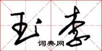 朱锡荣玉李草书怎么写