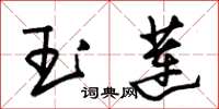 朱锡荣玉莲草书怎么写