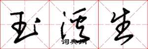 朱锡荣玉溪生草书怎么写