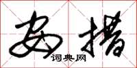 朱锡荣安措草书怎么写