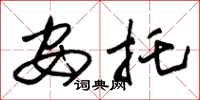 朱锡荣安托草书怎么写