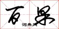 朱锡荣百果草书怎么写