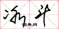 朱锡荣冰斗草书怎么写