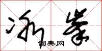 朱锡荣冰峰草书怎么写