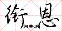 钱沛云衔恩行书怎么写