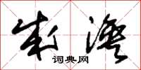 朱锡荣成涣草书怎么写