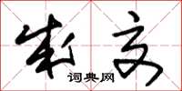 朱锡荣成交草书怎么写