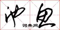 朱锡荣池鱼草书怎么写