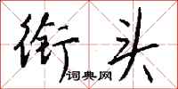 钱沛云衔头行书怎么写