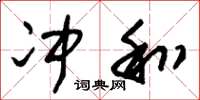 朱锡荣冲和草书怎么写