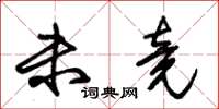 朱锡荣未竟草书怎么写