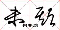 朱锡荣未期草书怎么写