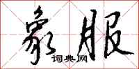 钱沛云象服行书怎么写
