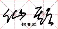 朱锡荣仙期草书怎么写