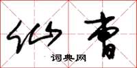 朱锡荣仙曹草书怎么写
