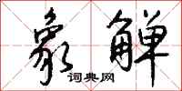 钱沛云象觯行书怎么写
