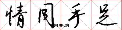 钱沛云情同手足行书怎么写