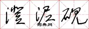 王冬龄澄泥砚草书怎么写