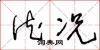 王冬龄德况草书怎么写