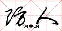 朱锡荣防人草书怎么写