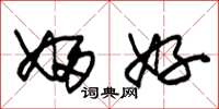 朱锡荣妇好草书怎么写