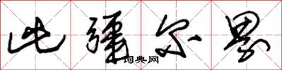 朱锡荣此疆尔界草书怎么写
