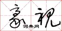 王冬龄豪视草书怎么写