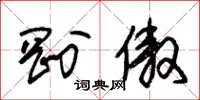 朱锡荣刚傲草书怎么写