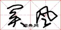 朱锡荣关风草书怎么写