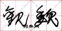 朱锡荣观魏草书怎么写