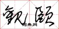 朱锡荣观颐草书怎么写
