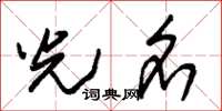 朱锡荣光名草书怎么写