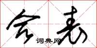 朱锡荣合表草书怎么写