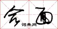 朱锡荣合面草书怎么写