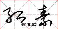 朱锡荣红素草书怎么写