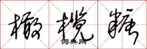 王冬龄橄榄糖草书怎么写