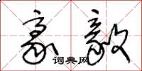王冬龄豪毅草书怎么写