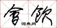 朱锡荣会饮草书怎么写