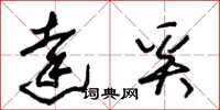 朱锡荣达奚草书怎么写