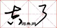 朱锡荣吉了草书怎么写