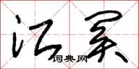 朱锡荣江关草书怎么写