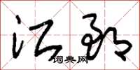 朱锡荣江郎草书怎么写