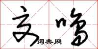 朱锡荣交鸣草书怎么写